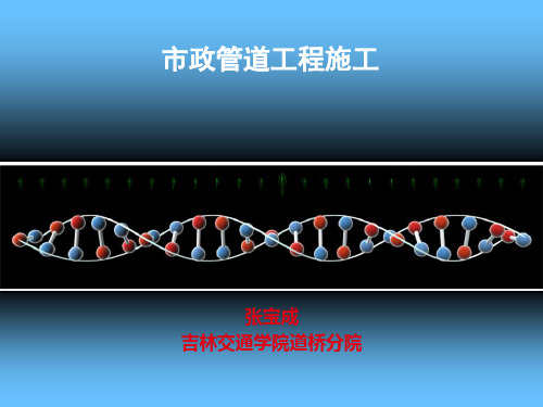 市政管道开槽施工