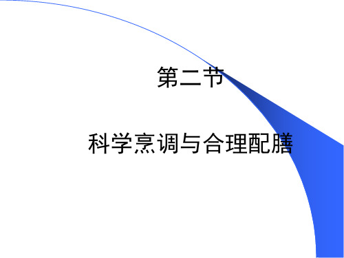 科学烹调与合理配餐ppt课件