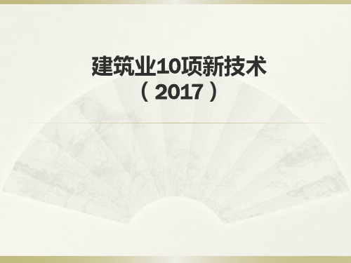 建筑工程10项新技术管理