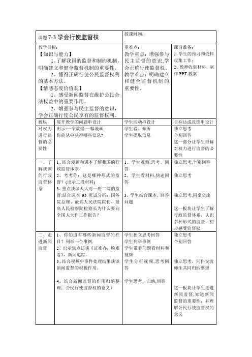 江苏省常州市新北区实验学校九年级政治全册苏教版教案第七课第二框学会行使监督