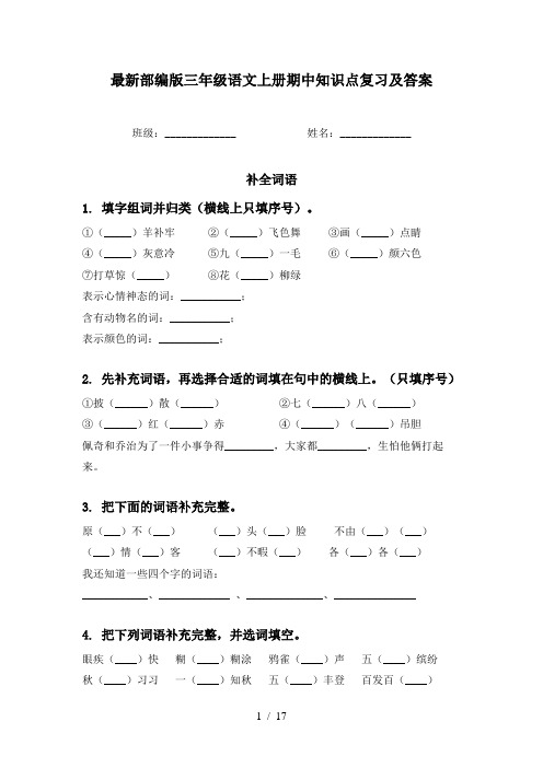 最新部编版三年级语文上册期中知识点复习及答案