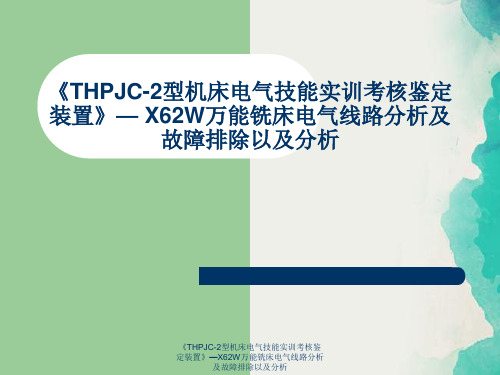 《THPJC-2型机床电气技能实训考核鉴定装置》—X62W万能铣床电气线路分析及故障排除与分析