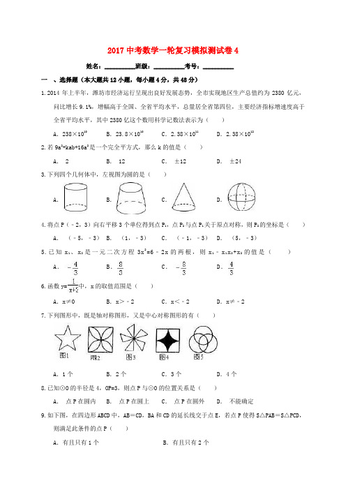 2017届中考数学第一轮复习模拟试题4(含解析) 浙教版