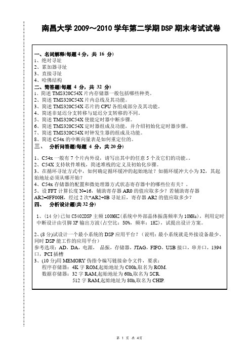 南昌大学dsp09-10期末试卷