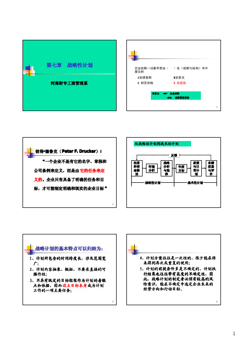 周三多 管理学第七章 战略性计划