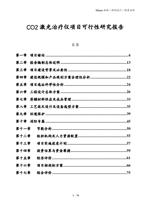 CO2激光治疗仪项目可行性研究报告