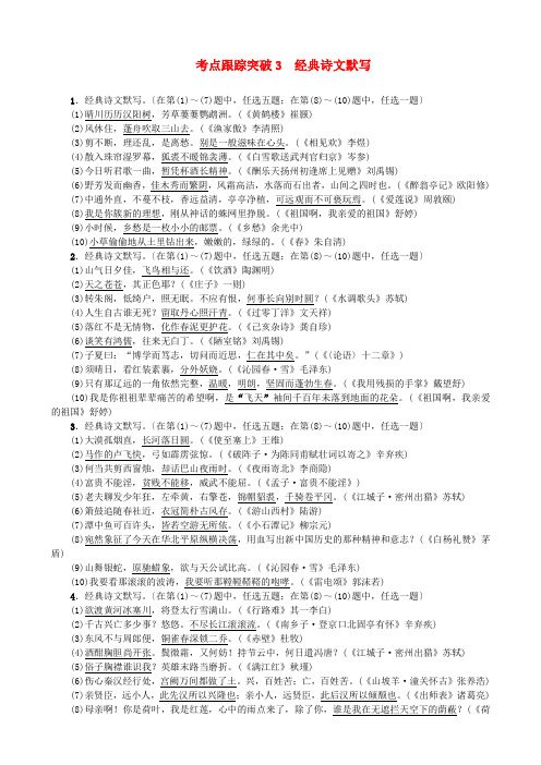 聚焦中考陕西地区2017中考语文总复习考点跟踪突破3经典诗文默写