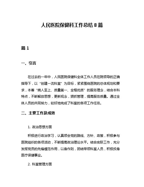 人民医院保健科工作总结8篇