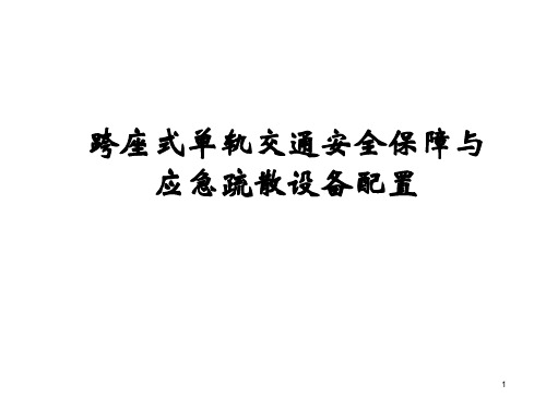 跨座式单轨交通安全保障与应急疏散设备配置