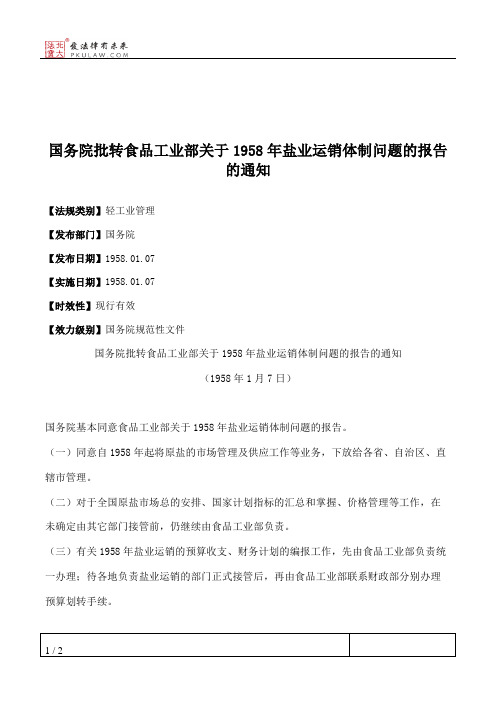 国务院批转食品工业部关于1958年盐业运销体制问题的报告的通知