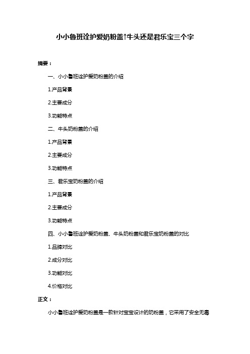 小小鲁班诠护爱奶粉盖↑牛头还是君乐宝三个字