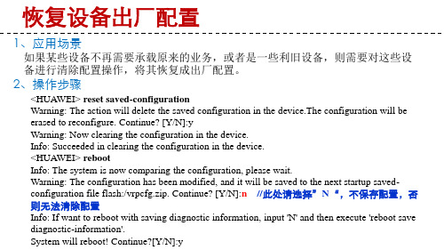 如何恢复设备出厂配置