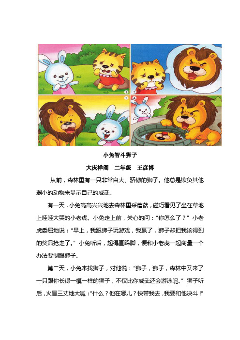 二年级 看图作文《小兔智斗狮子》