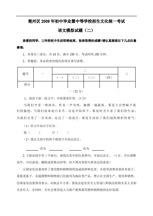 2009年江苏省淮安市楚州区初中毕业暨中等学校九年级语文招生文化统一考试模拟试卷(二)(无答案)