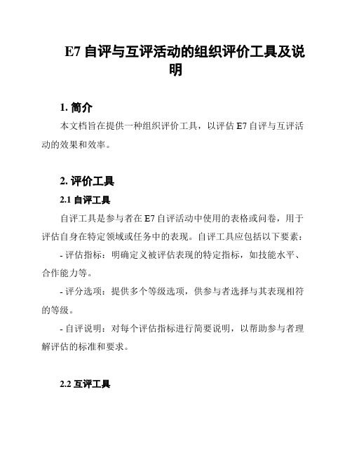 E7自评与互评活动的组织评价工具及说明