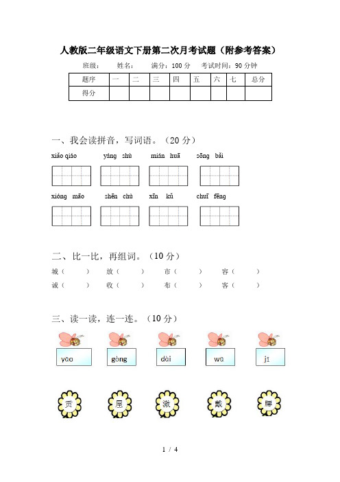 人教版二年级语文下册第二次月考试题(附参考答案)