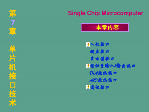 单片机接口技术ppt课件