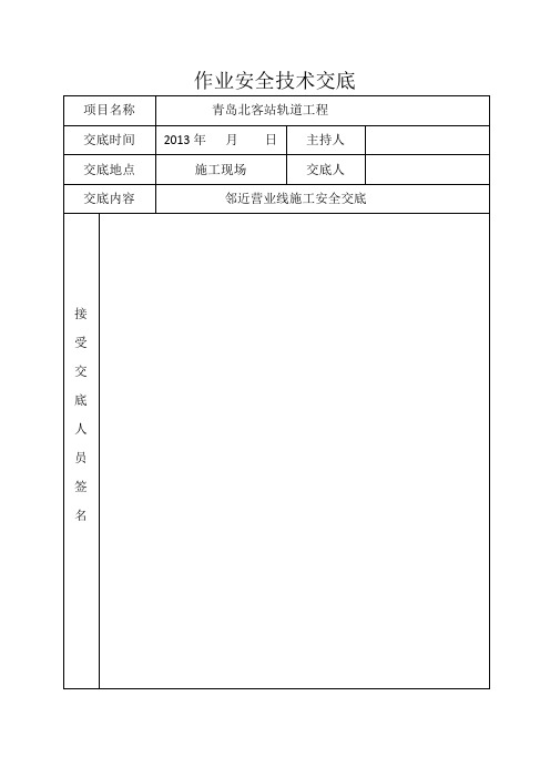 邻近营业结施工安全技术交底