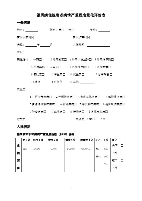 银屑病病情严重程度量化表