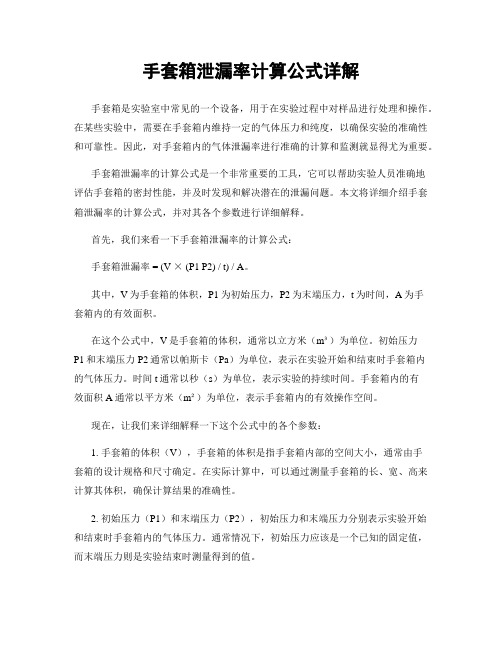 手套箱泄漏率计算公式详解