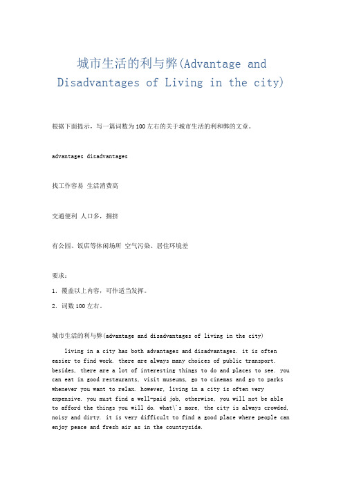 英语作文 城市生活的利与弊(Advantage and Disadvantages of Living in the city)-精品