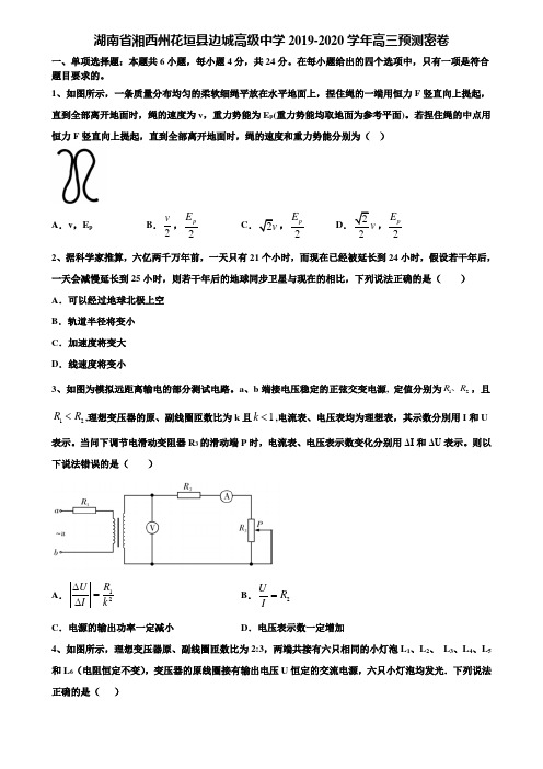 湖南省湘西州花垣县边城高级中学2019-2020学年高三预测密卷含解析《含高考16套》