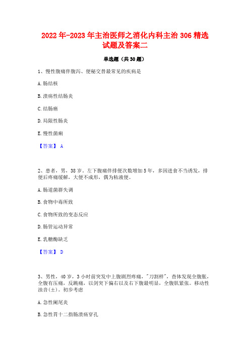 2022年-2023年主治医师之消化内科主治306精选试题及答案二