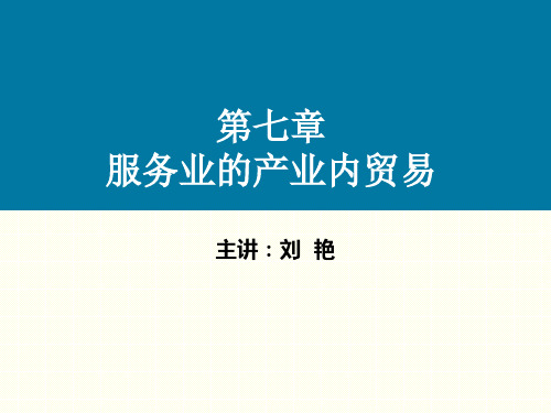 7.服务业的产业内贸易