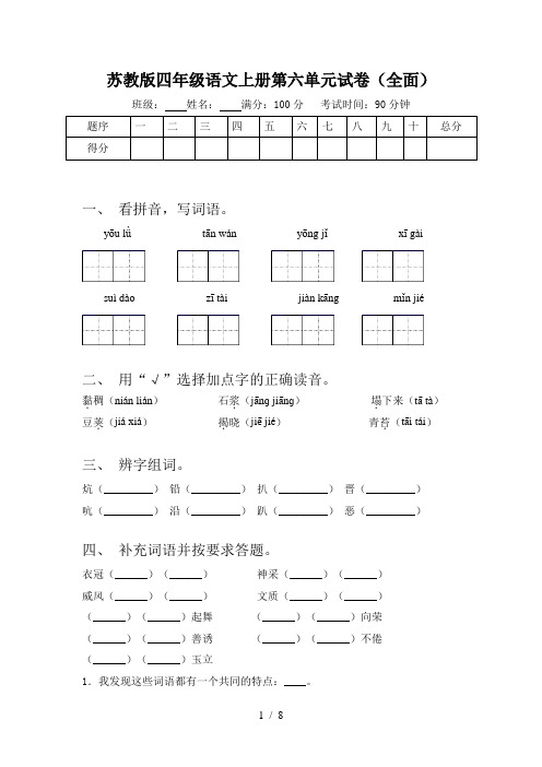 苏教版四年级语文上册第六单元试卷(全面)