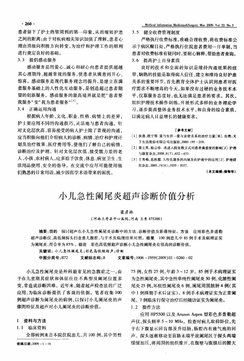 小儿急性阑尾炎超声诊断价值分析