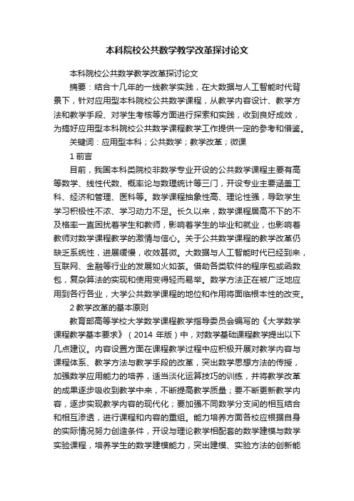 本科院校公共数学教学改革探讨论文