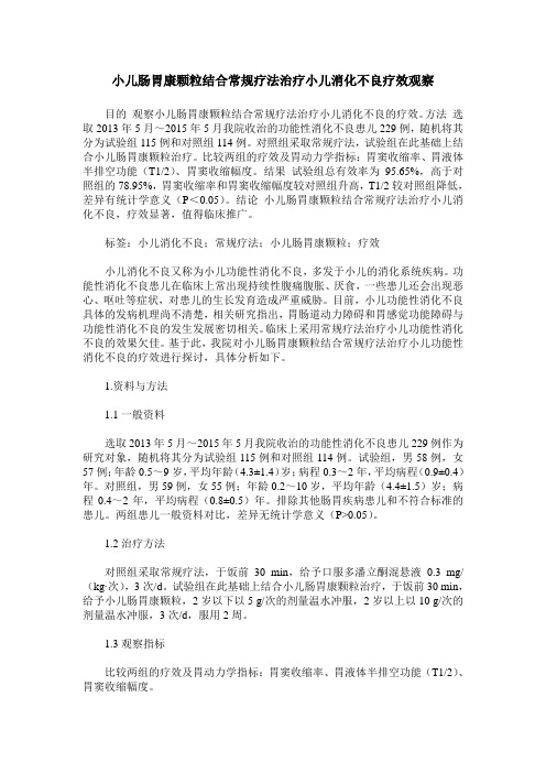 小儿肠胃康颗粒结合常规疗法治疗小儿消化不良疗效观察