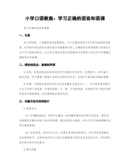 小学口语教案：学习正确的语音和语调