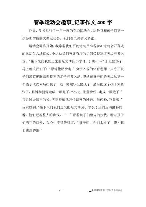 春季运动会趣事_记事作文400字