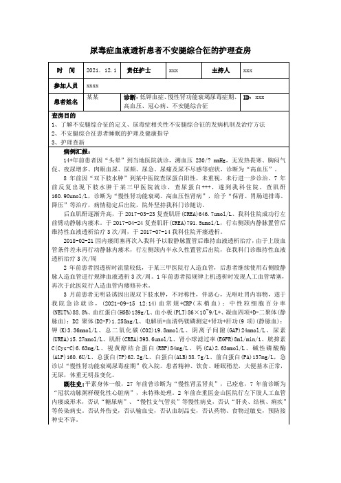 尿毒症血液透析患者不安腿综合征的护理查房