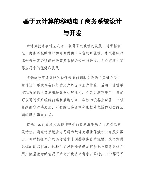 基于云计算的移动电子商务系统设计与开发