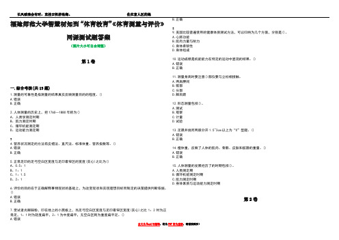 福建师范大学智慧树知到“体育教育”《体育测量与评价》网课测试题答案2