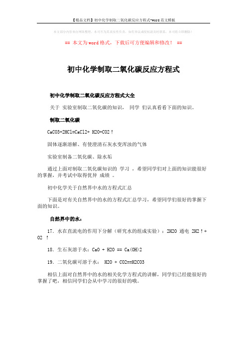 【精品文档】初中化学制取二氧化碳反应方程式-word范文模板 (1页)