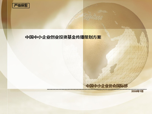 7 中小企业创业投资基金传播策划方案