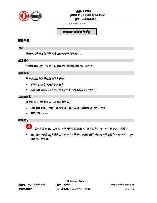 311东风汽车SAP实施项目_最终用户手册_MM_4.9 销售索赔