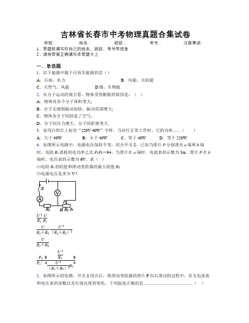 最新吉林省长春市中考物理真题合集试卷附答案