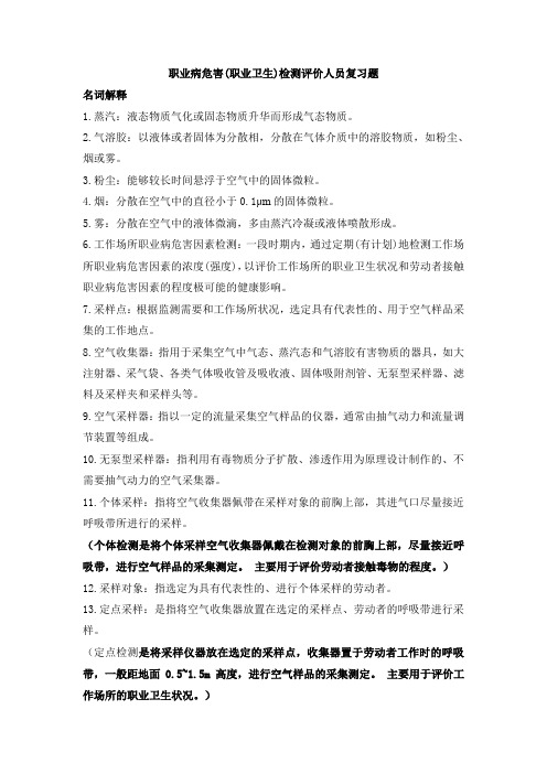 职业病危害(职业卫生)检测人员复习题 .(题目+答案)