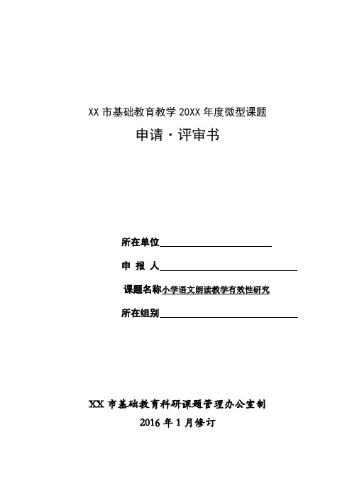 小学语文朗读教学有效性研究 微型课题申报表