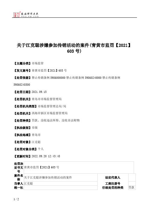 关于江克聪涉嫌参加传销活动的案件(青黄市监罚【2021】603号)