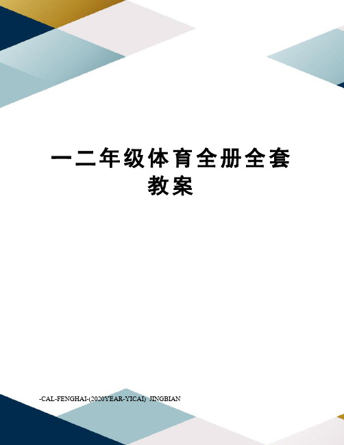 一二年级体育全册全套教案