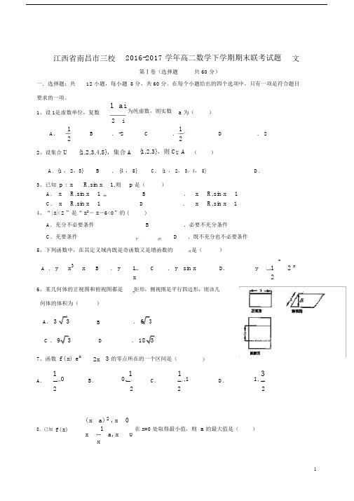 江西省南昌市三校高二数学下学期期末联考试题文.doc