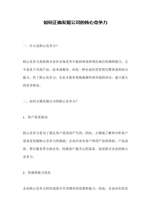 如何正确发掘公司的核心竞争力