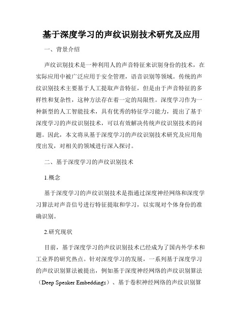 基于深度学习的声纹识别技术研究及应用