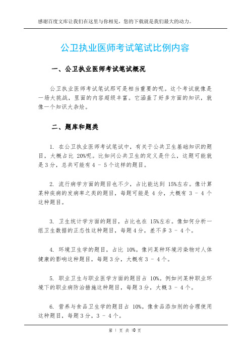 公卫执业医师考试笔试比例内容