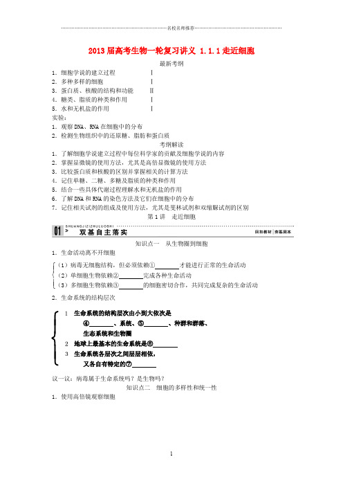 高考生物一轮复习名师精编讲义 1.1.1走近细胞